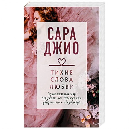 Книги, книга Тихие слова любви
