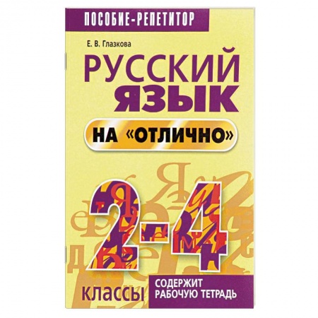 Школьникам и абитуриентам, книга Русский язык на 'отлично'. 2-4 классы