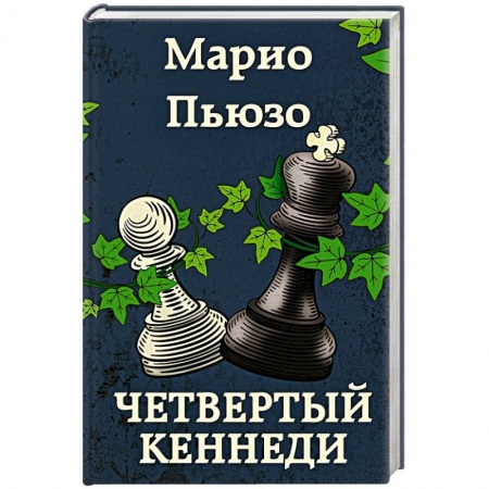 Детективы, триллеры, книга Четвертый Кеннеди