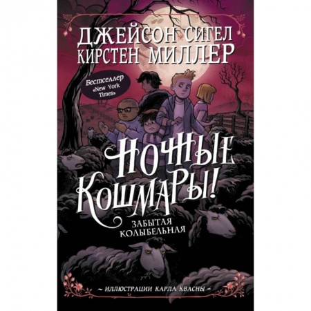 Проза для детей, книга Ночные кошмары! Забытая колыбельная