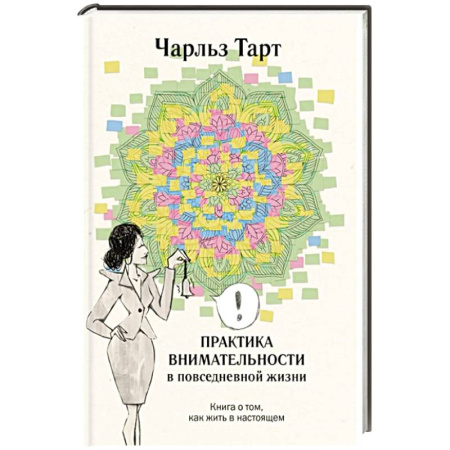 Общественные и гуманитарные науки, книга Практика внимательности в повседневной жизни. Книга о том, как жить в настоящем