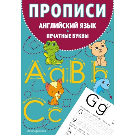 Детям. Школьникам. Студентам, книга Прописи. Английский язык. Печатные буквы