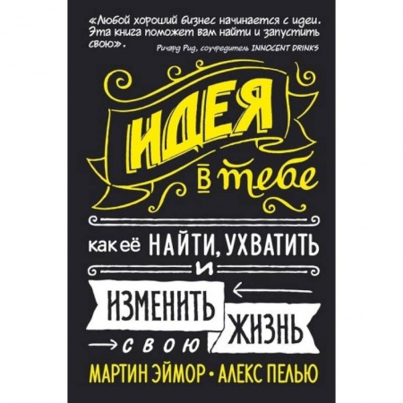 Общественные и гуманитарные науки, книга Идея в тебе. Как её найти, ухватить и изменить свою жизнь