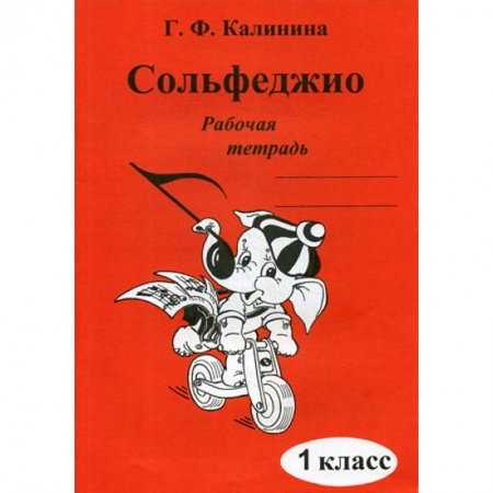 Музыкальная школа, книга Сольфеджио. Рабочая тетрадь. 1 кл