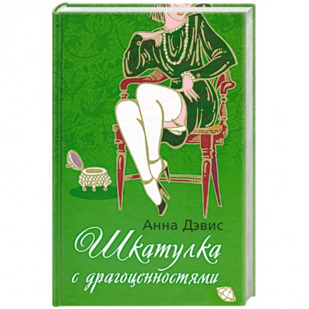 Книги, книга Шкатулка с драгоценностями