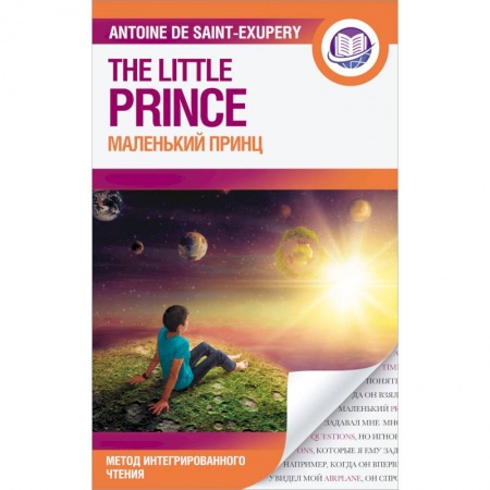 Изучение языков, книга Маленький принц