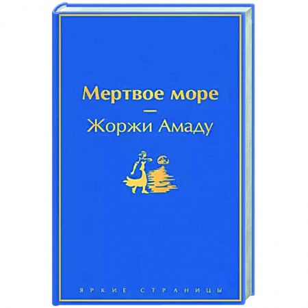 Классика, современная литература, книга Мертвое море