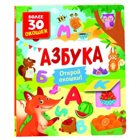 Дошкольникам, книга Азбука. Книги с окошками