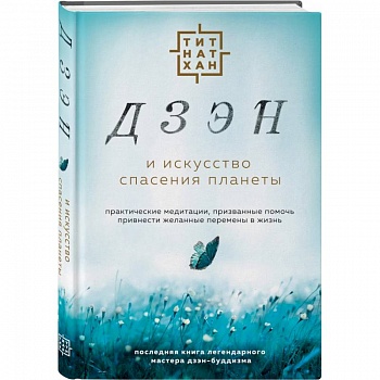 Дзэн и искусство спасения планеты Дзэн и искусство спасения планеты