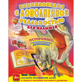 Энциклопедия с дополненной реальностью для малышей