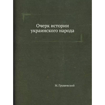 Очерк истории украинского народа Очерк истории украинского народа