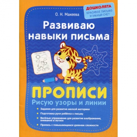 Дошкольникам, книга Развиваю навыки письма. Прописи. Рисую узоры и линии
