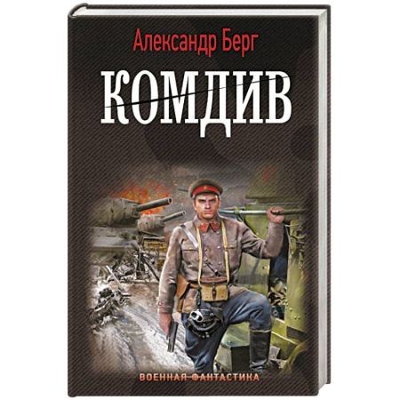 Фантастика, фэнтези, книга Комдив