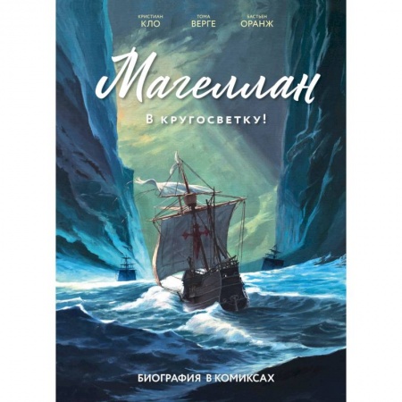 Развлечения. Праздники. Юмор, книга Магеллан. Биография в комиксах