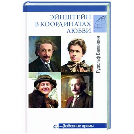 Мемуары, биографии, книга Любовные драмы Эйнштейн в координатах любви