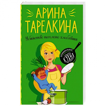 Детективы, триллеры, книга Убийство несолоно хлебавши