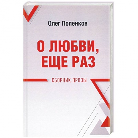 Классика, современная литература, книга О любви, ещё раз. Сборник прозы