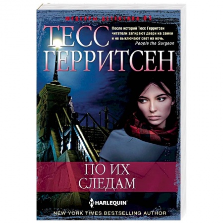 Детективы, триллеры, книга По их следам