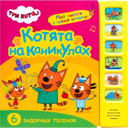Песенки, потешки, книга Котята на каникулах.6 задорных песенок