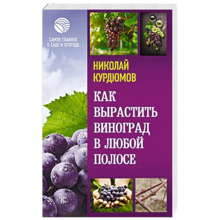 Сад, огород, цветы, дизайн участка, книга Как вырастить виноград в любой полосе