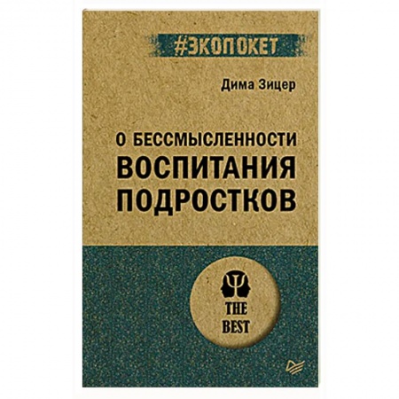 Подростковая психология, книга О бессмысленности воспитания подростков (#экопокет)