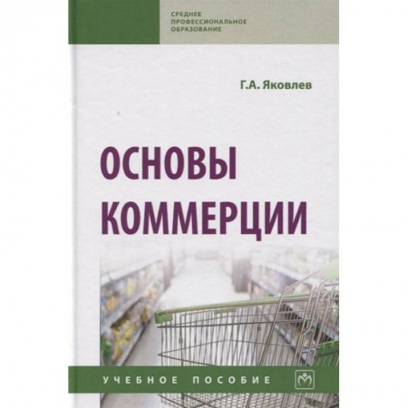 Общие справочники, книга Основы коммерции. Учебное пособие