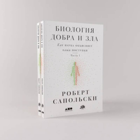 Общественные и гуманитарные науки, книга Биология добра и зла. Как наука объясняет наши поступки. Часть 1,2 (комплект из 2 книг)
