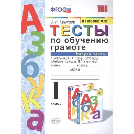 Школьникам и абитуриентам, книга Тесты по обучению грамоте. 1 класс. К учебнику В.Г. Горецкого 'Азбука. 1 класс'. Часть 2. ФГОС