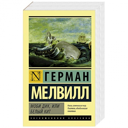 Книги, книга Моби Дик, или Белый кит