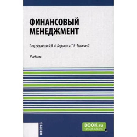 Финансы. Банковское дело. Инвестиции, книга Финансовый менеджмент: Учебник