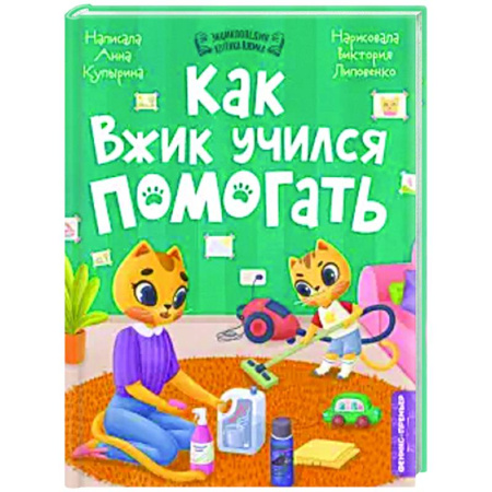 Сказки, книга Как Вжик учился помогать