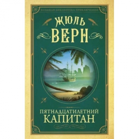 Проза для детей, книга Пятнадцатилетний капитан