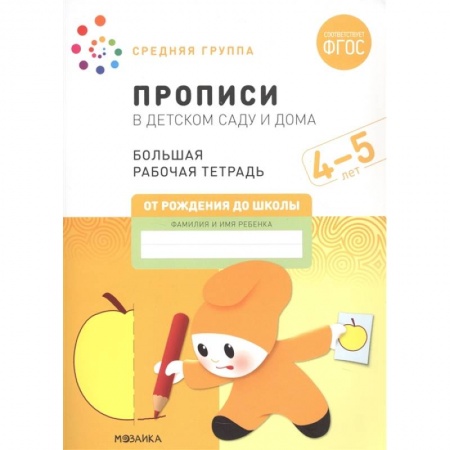 Книги для дошкольников (4-6 лет), книга Прописи в детском саду и дома.4-5лет. Средняя группа