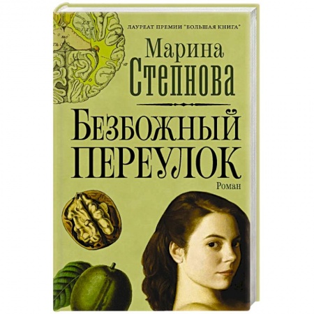 Классика, современная литература, книга Безбожный переулок
