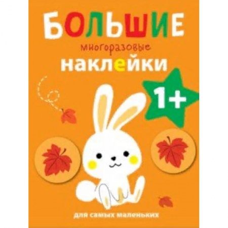 Досуг, творчество и кулинария, книга Большие многоразовые наклейки для самых маленьких. Выпуск 3
