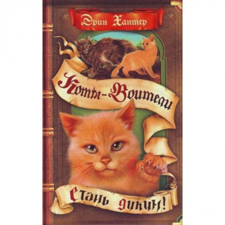 Проза для детей, книга Стань диким