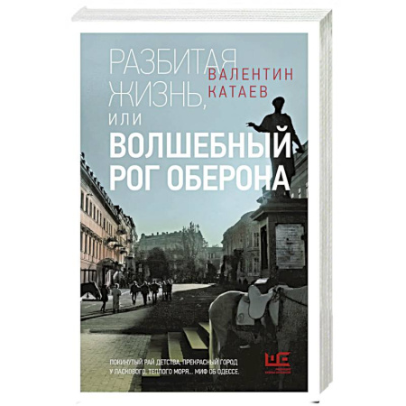Классика, современная литература, книга Разбитая жизнь, или Волшебный рог Оберона