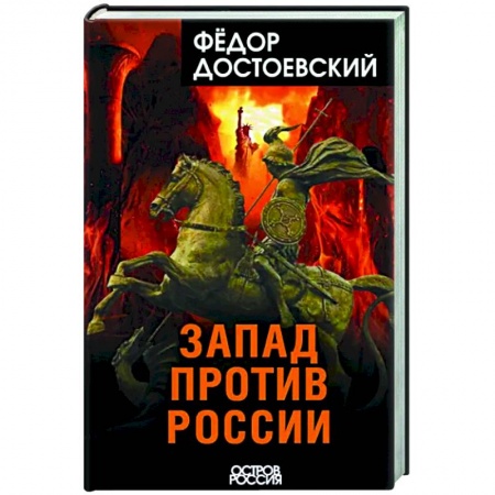 Публицистика, книга Запад против России
