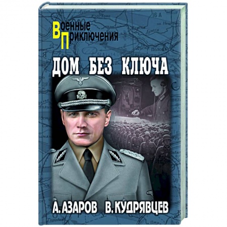 Историческая художественная проза, книга Дом без ключа