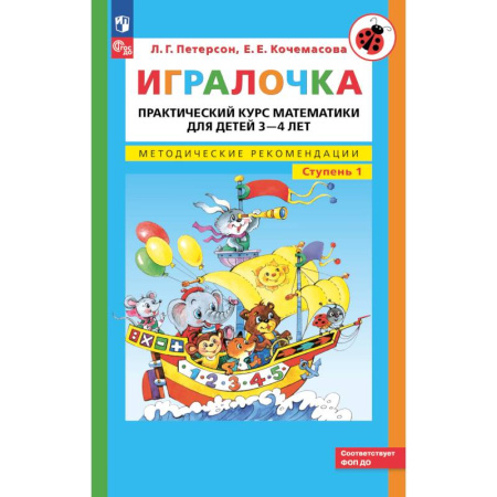 Книги для дошкольников (4-6 лет), книга Игралочка: практический курс математики для детей 3-4 лет: методические рекомедации. Ступень 1. 7-е изд.