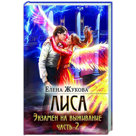 Фантастика, фэнтези, книга Лиса. Экзамен на выживание. Часть 2