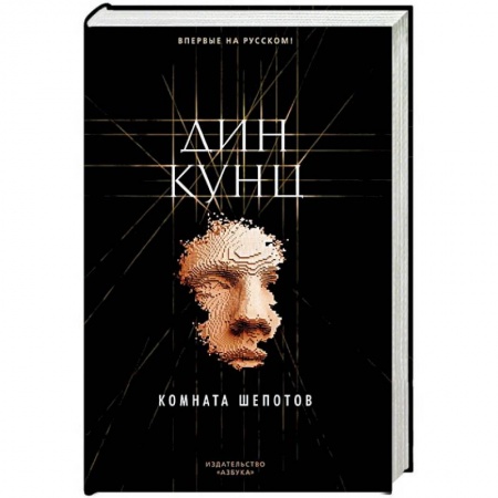 Детективы, триллеры, книга Комната шепотов
