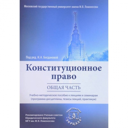 Общественные и гуманитарные науки, книга Конституционное право. Общая часть. Учебно-методическое пособие к лекциям и семинарам (Программа дисциплины, тезисы лекций, практикум)