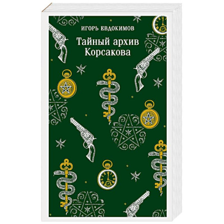 Детективы, триллеры, книга Тайный архив Корсакова