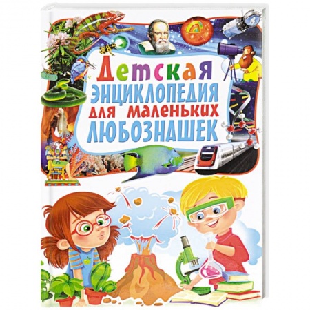 Книги, книга Детская энциклопедия для маленьких любознашек