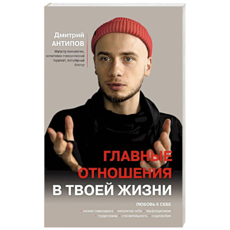 Общественные и гуманитарные науки, книга Главные отношения в твоей жизни: любовь к себе