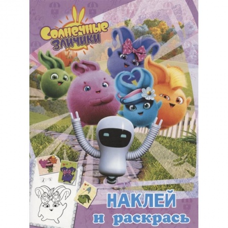 Досуг, творчество и кулинария, книга Солнечные Зайчики. Наклей и раскрась