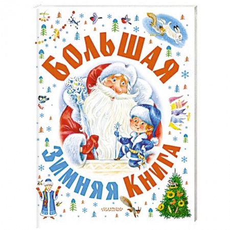 Сказки, книга Большая зимняя книга