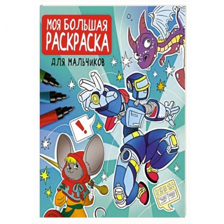 книга Моя большая раскраска. Для мальчиков с доставкой по Франции Досуг, творчество и кулинария, книга Моя большая раскраска. Для мальчиков