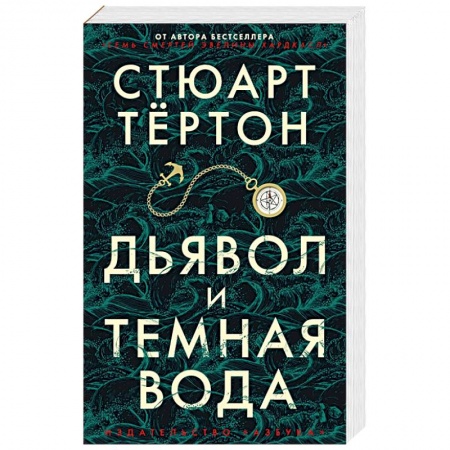 Детективы, триллеры, книга Дьявол и темная вода